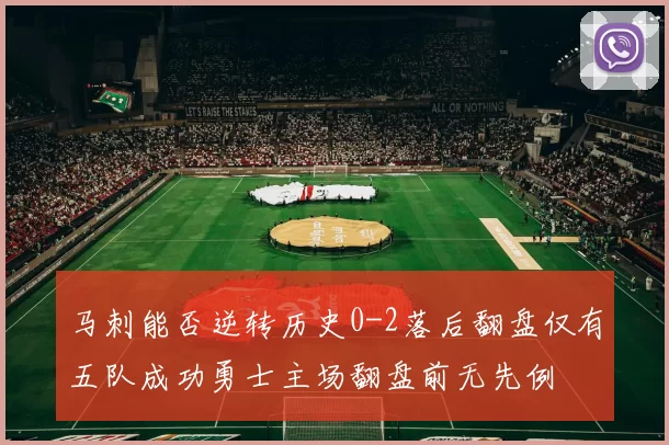 马刺能否逆转历史0-2落后翻盘仅有五队成功勇士主场翻盘前无先例
