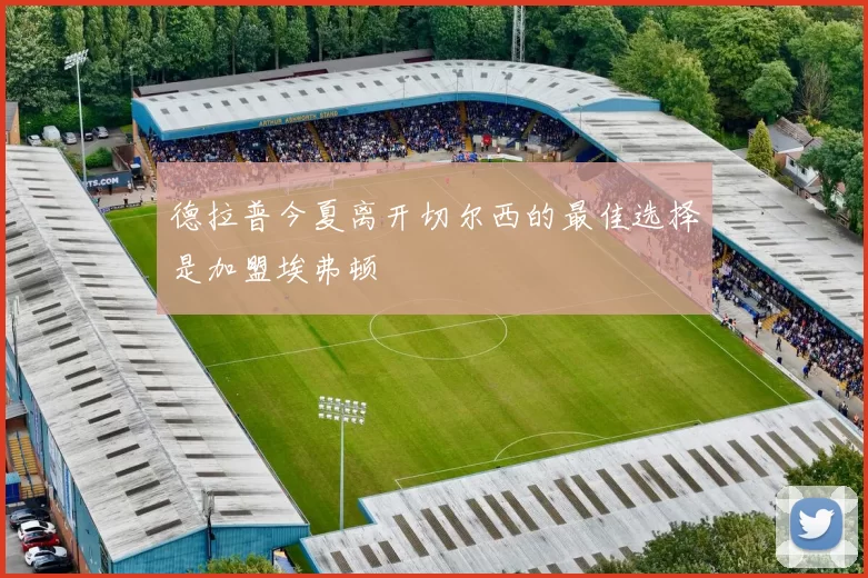 德拉普今夏离开切尔西的最佳选择是加盟埃弗顿