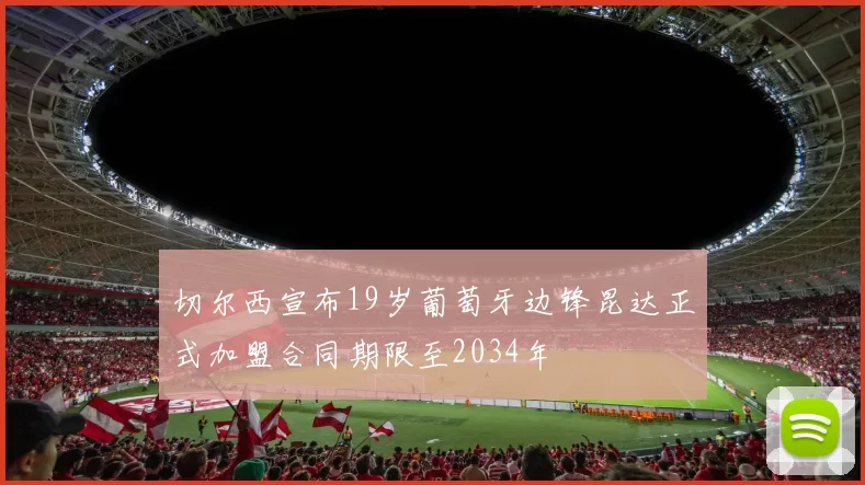 切尔西宣布19岁葡萄牙边锋昆达正式加盟合同期限至2034年